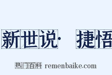 新世说·捷悟是什么意思的图片